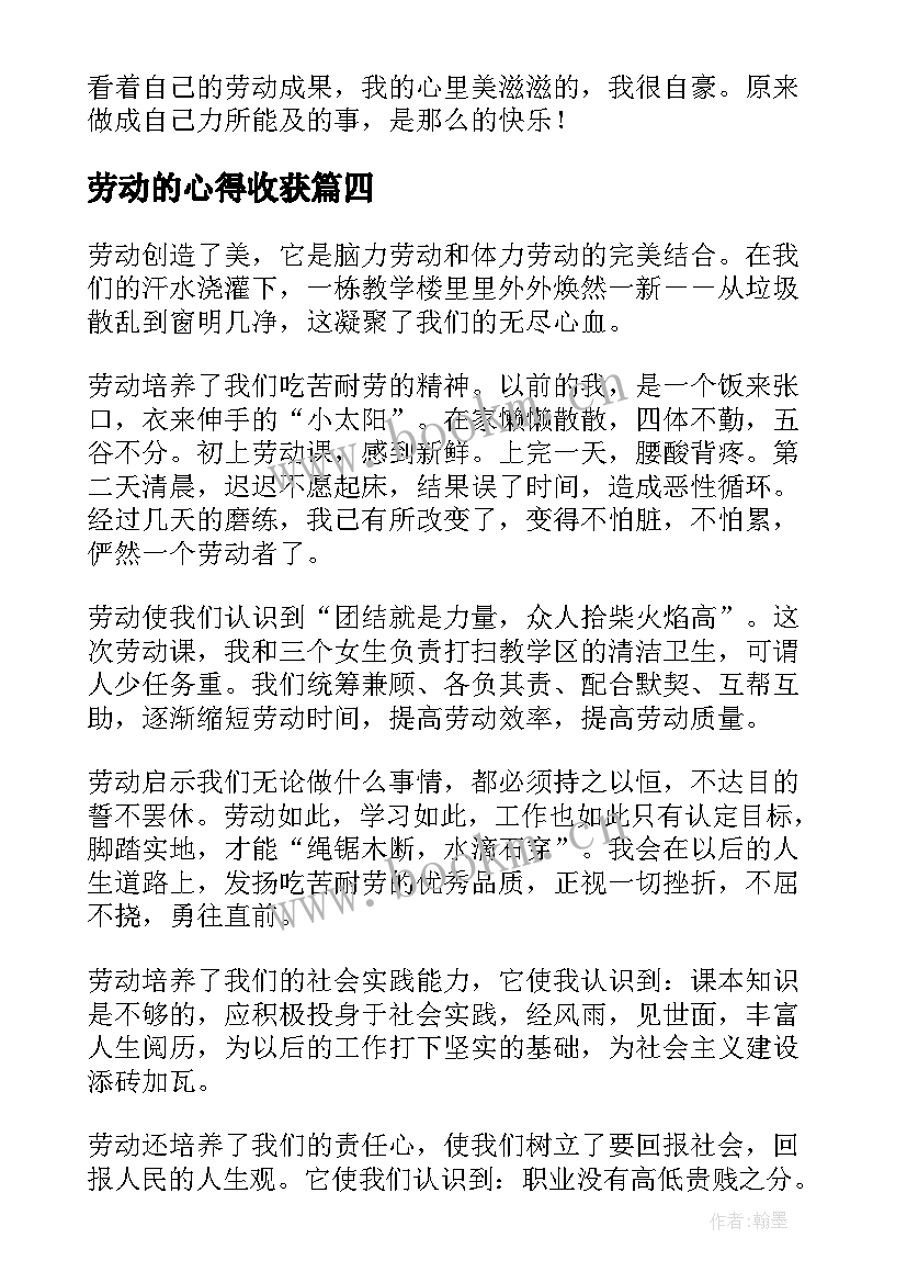 劳动的心得收获 写劳动收获与心得体会(优质5篇)