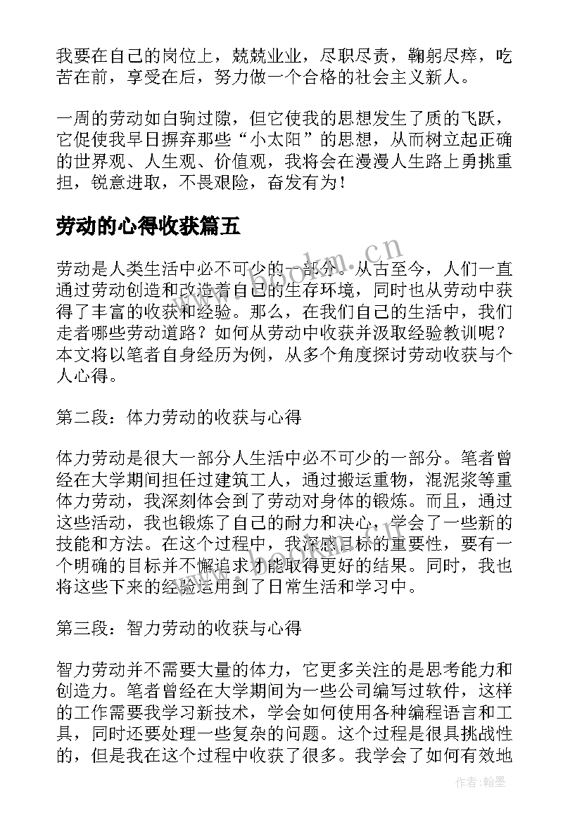 劳动的心得收获 写劳动收获与心得体会(优质5篇)