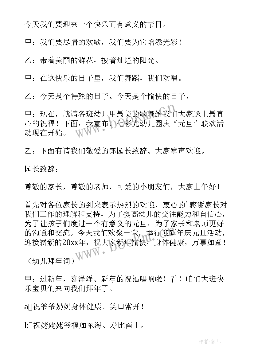 最新幼儿园新年活动主持词结束语 幼儿园新年活动主持词(优秀5篇)