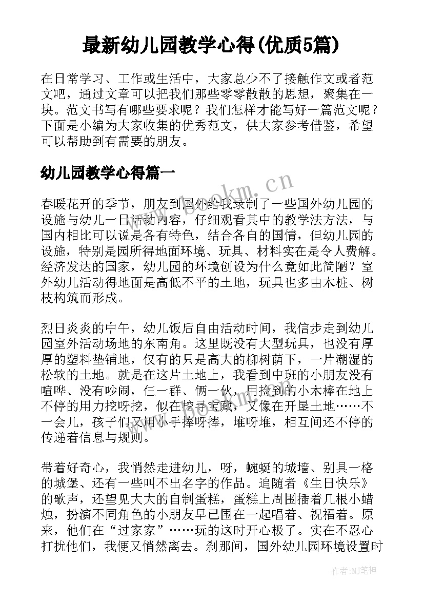 最新幼儿园教学心得(优质5篇)