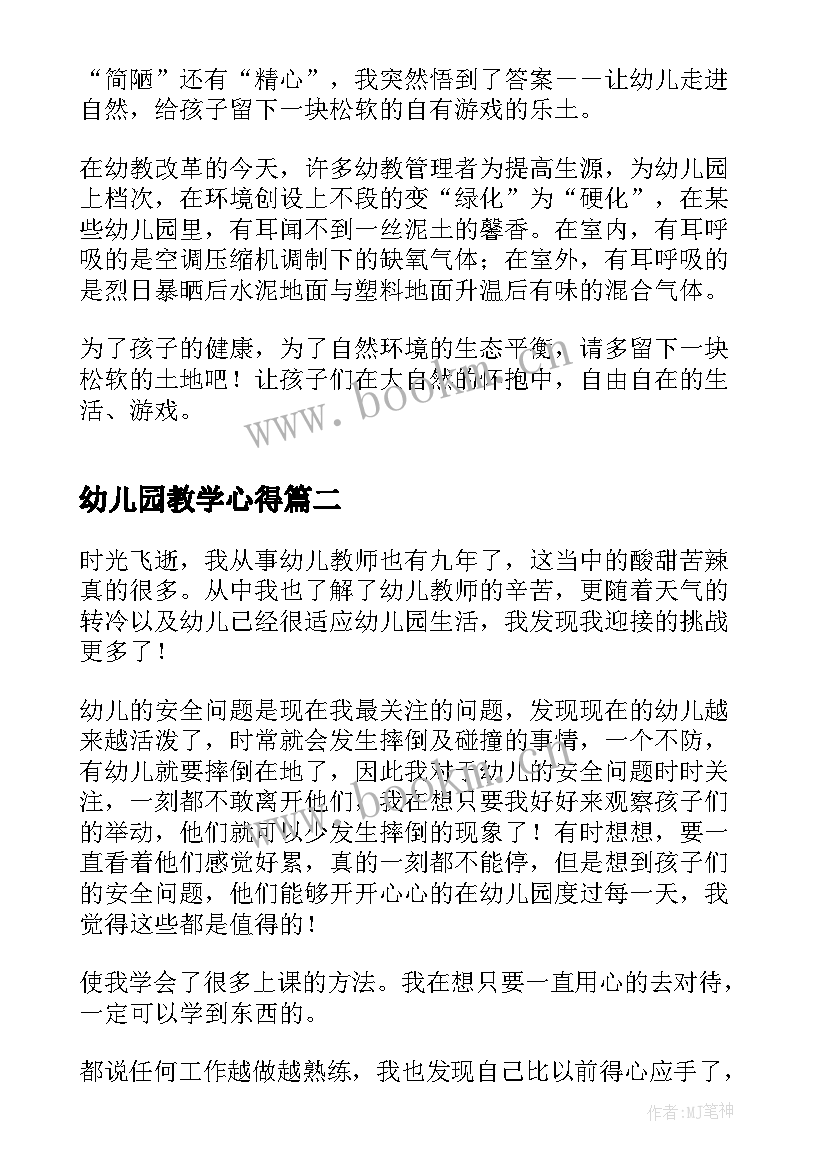 最新幼儿园教学心得(优质5篇)