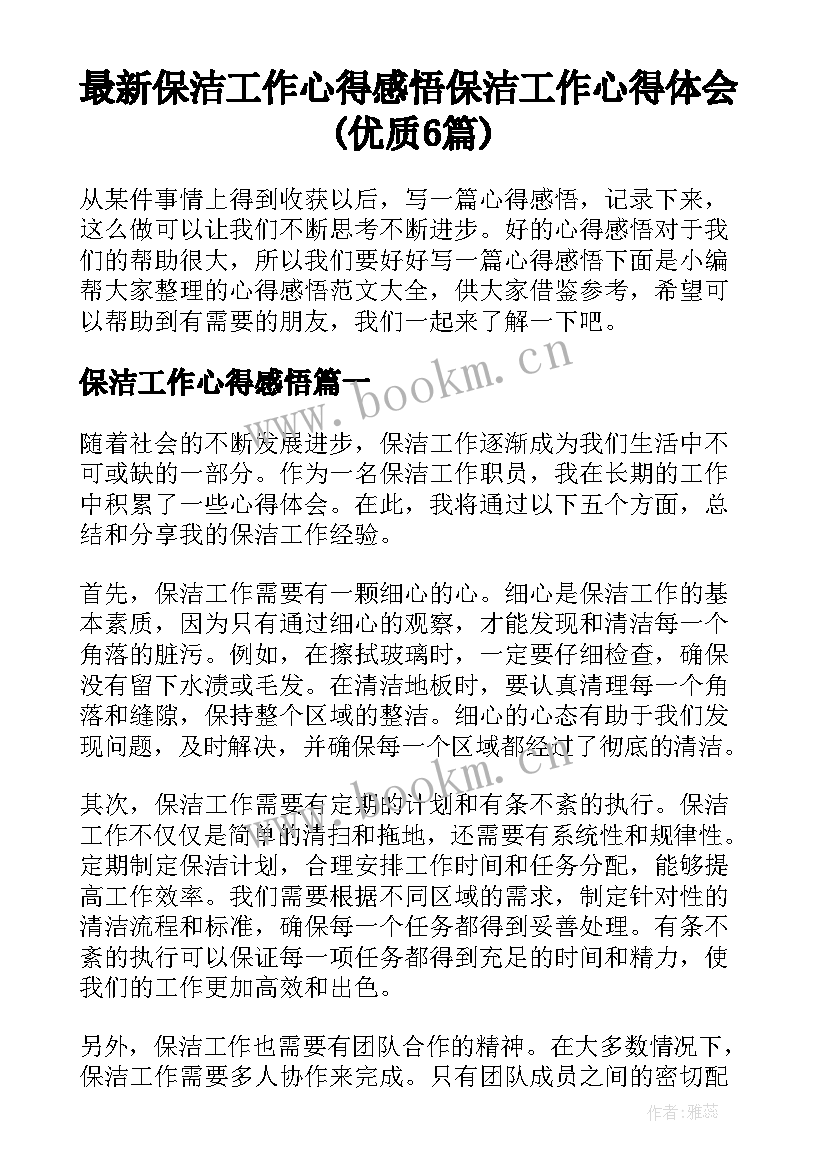 最新保洁工作心得感悟 保洁工作心得体会(优质6篇)