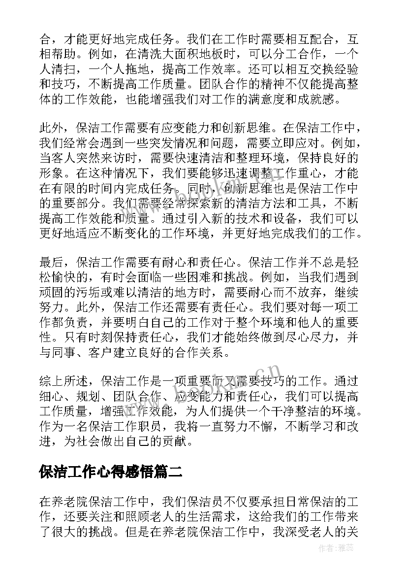 最新保洁工作心得感悟 保洁工作心得体会(优质6篇)