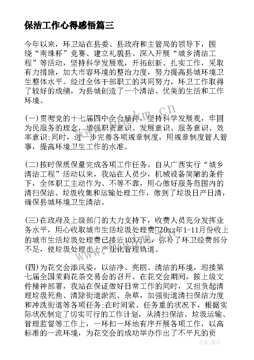 最新保洁工作心得感悟 保洁工作心得体会(优质6篇)