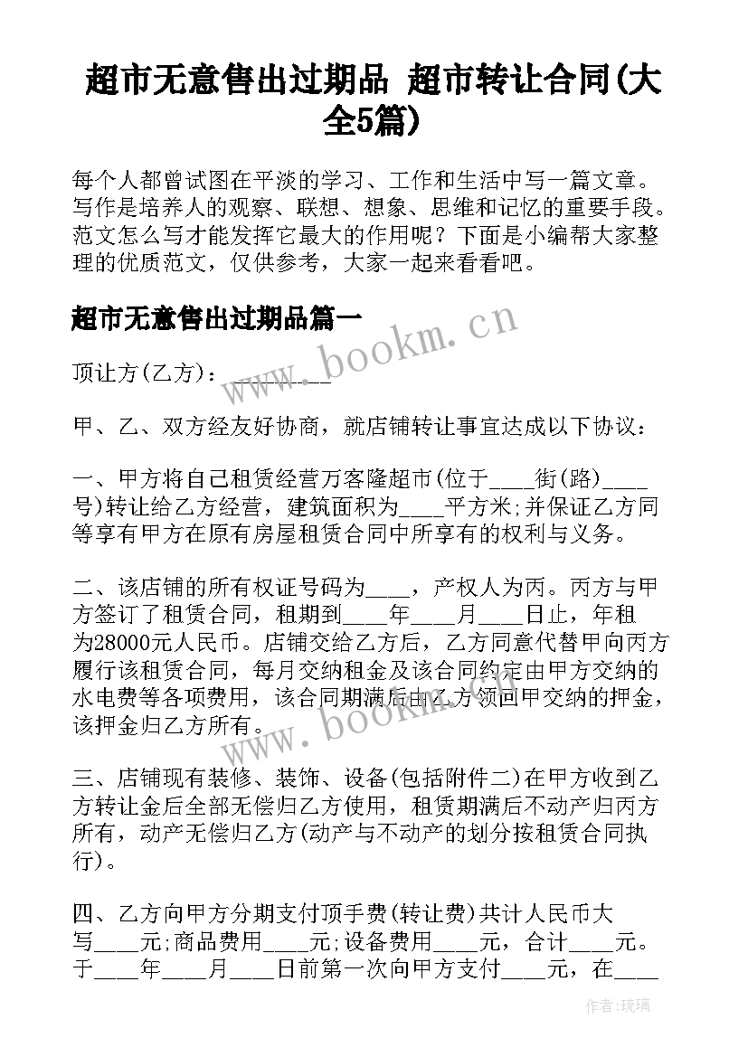 超市无意售出过期品 超市转让合同(大全5篇)