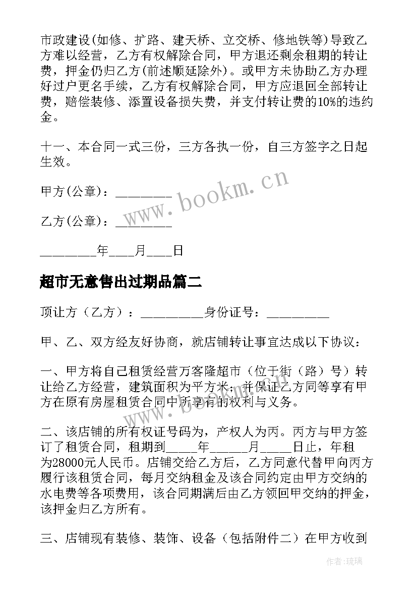 超市无意售出过期品 超市转让合同(大全5篇)