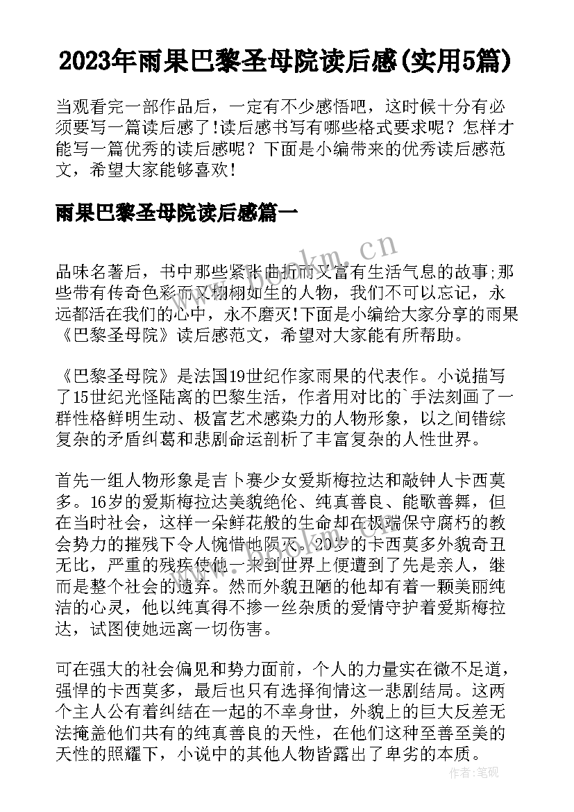 2023年雨果巴黎圣母院读后感(实用5篇)