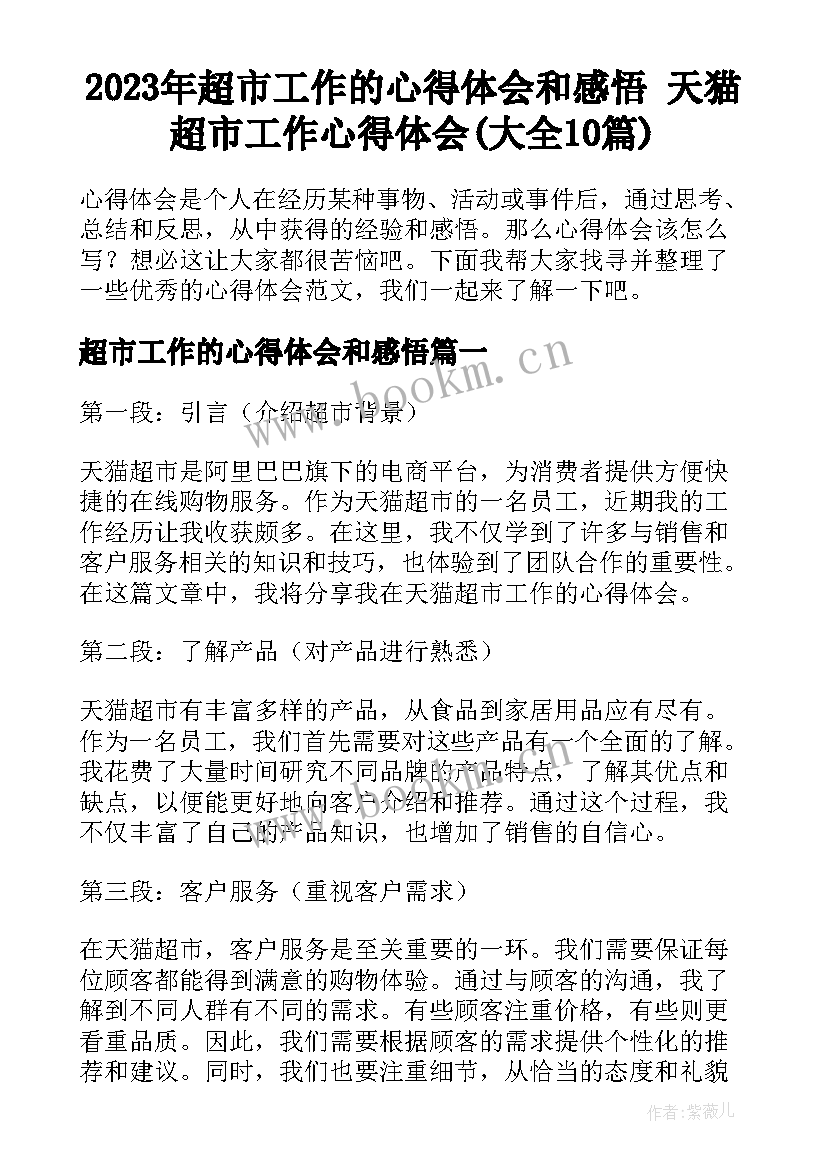 2023年超市工作的心得体会和感悟 天猫超市工作心得体会(大全10篇)