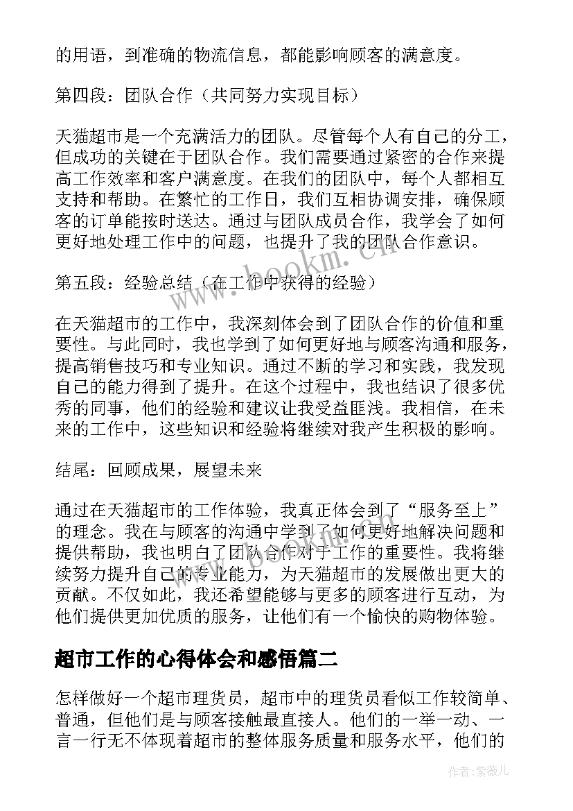 2023年超市工作的心得体会和感悟 天猫超市工作心得体会(大全10篇)