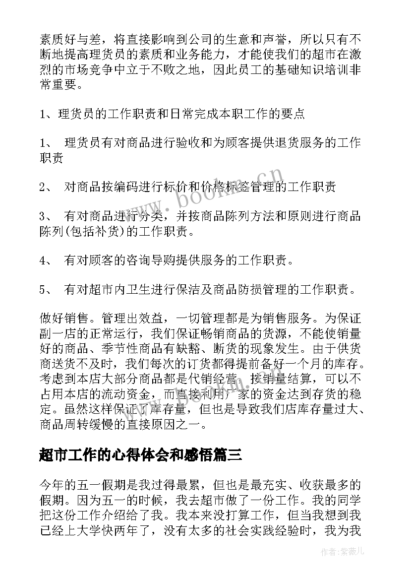 2023年超市工作的心得体会和感悟 天猫超市工作心得体会(大全10篇)