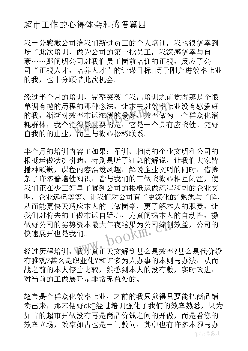 2023年超市工作的心得体会和感悟 天猫超市工作心得体会(大全10篇)