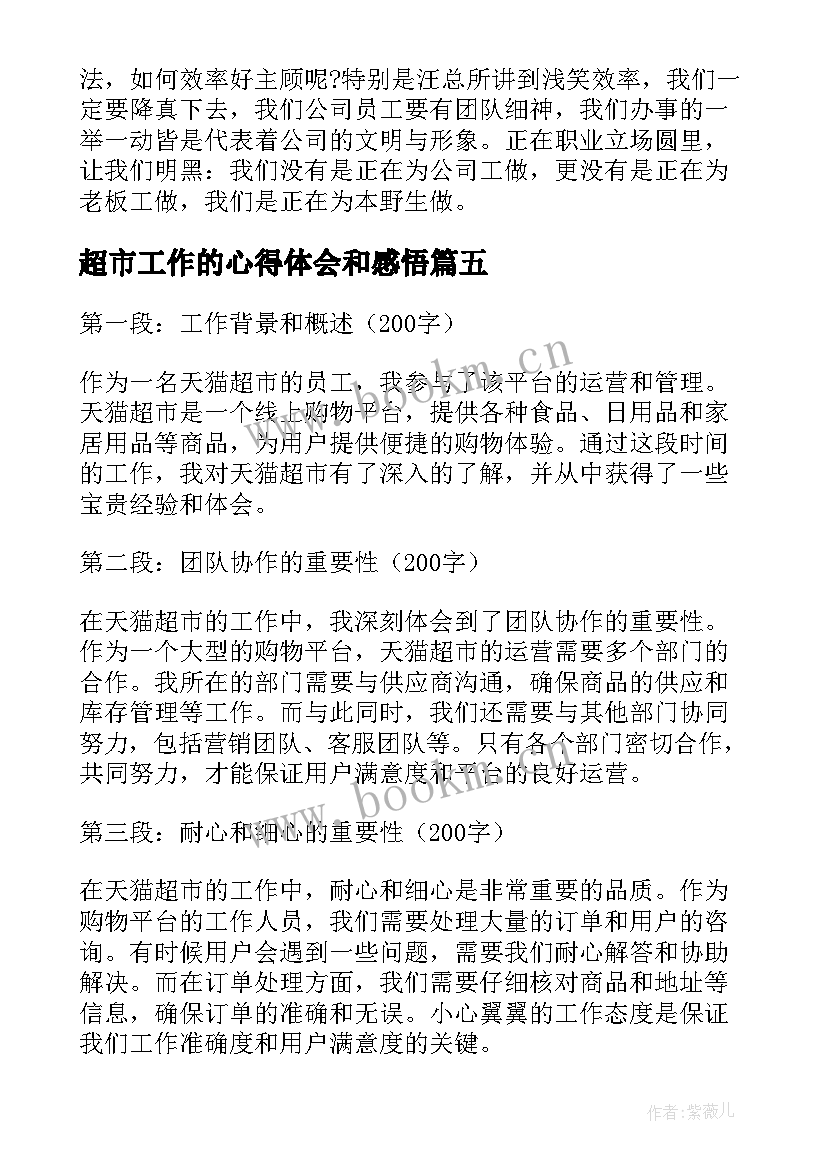 2023年超市工作的心得体会和感悟 天猫超市工作心得体会(大全10篇)