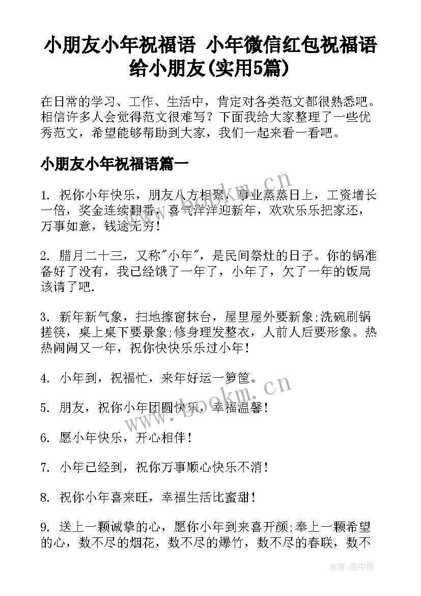 小朋友小年祝福语 小年微信红包祝福语给小朋友(实用5篇)