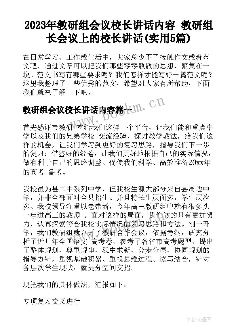 2023年教研组会议校长讲话内容 教研组长会议上的校长讲话(实用5篇)