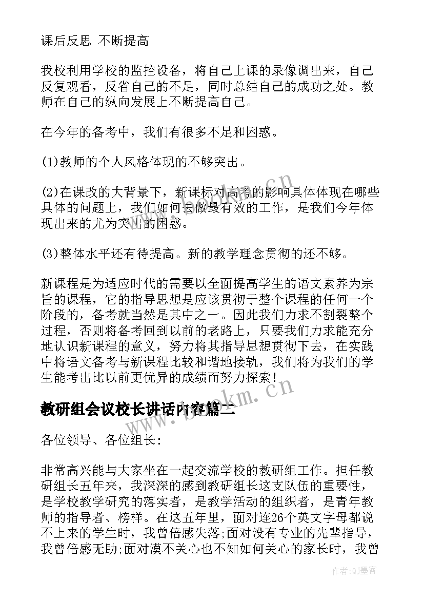 2023年教研组会议校长讲话内容 教研组长会议上的校长讲话(实用5篇)