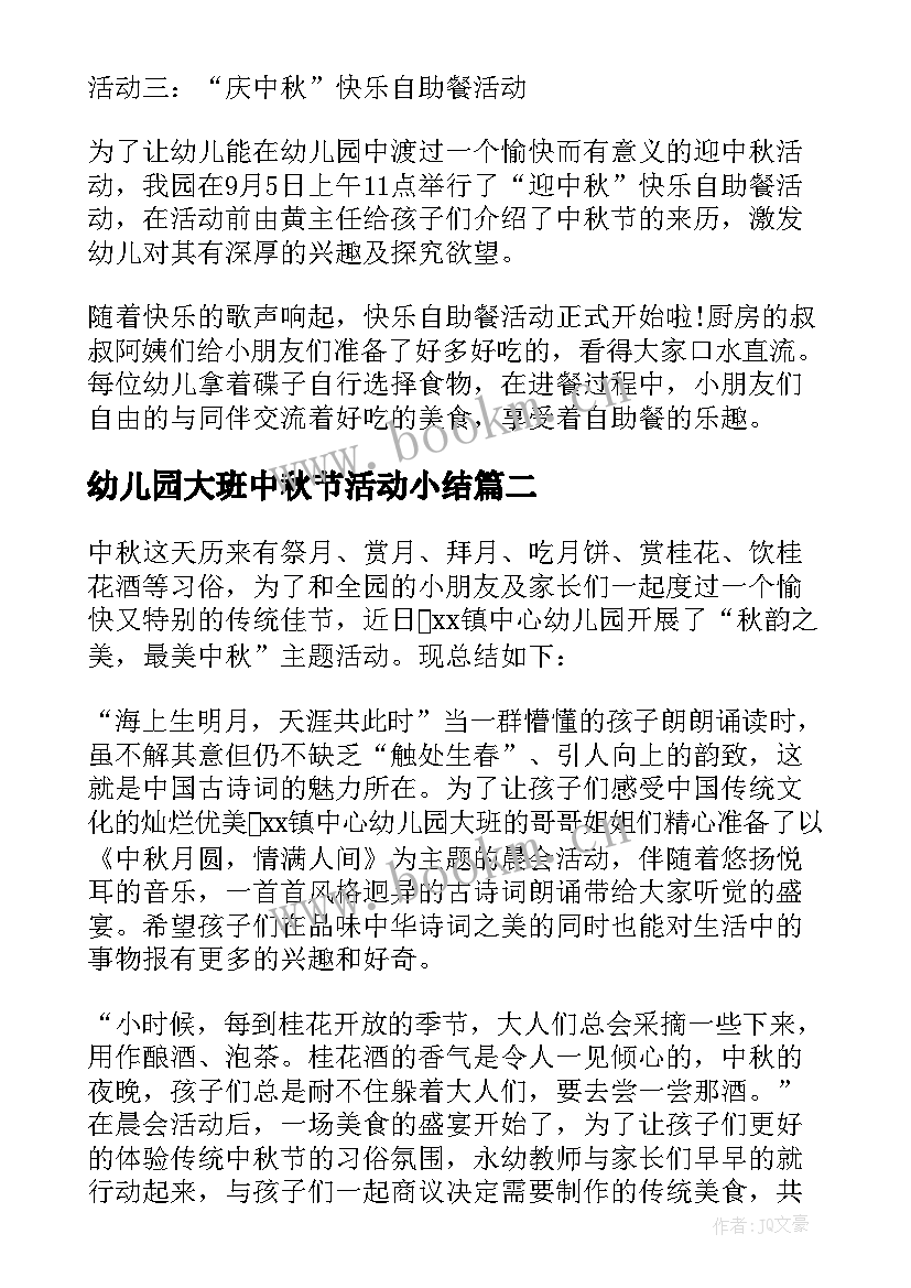 最新幼儿园大班中秋节活动小结(精选9篇)