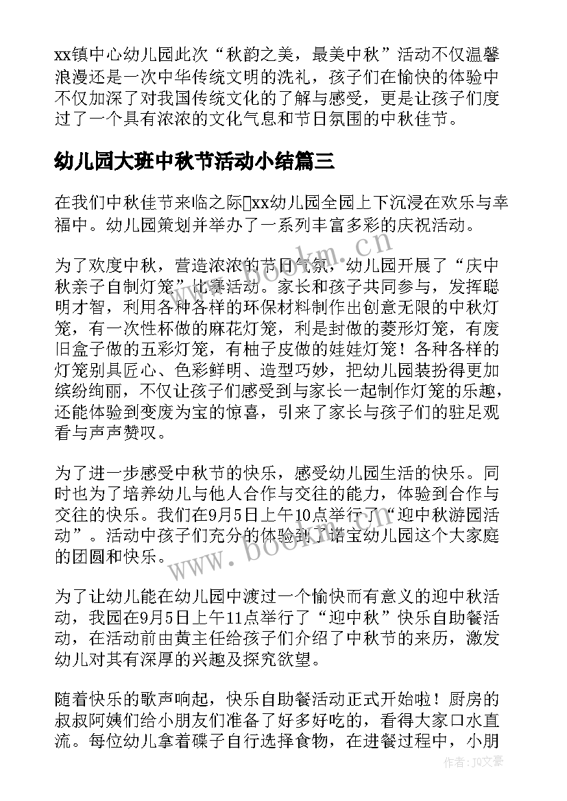 最新幼儿园大班中秋节活动小结(精选9篇)