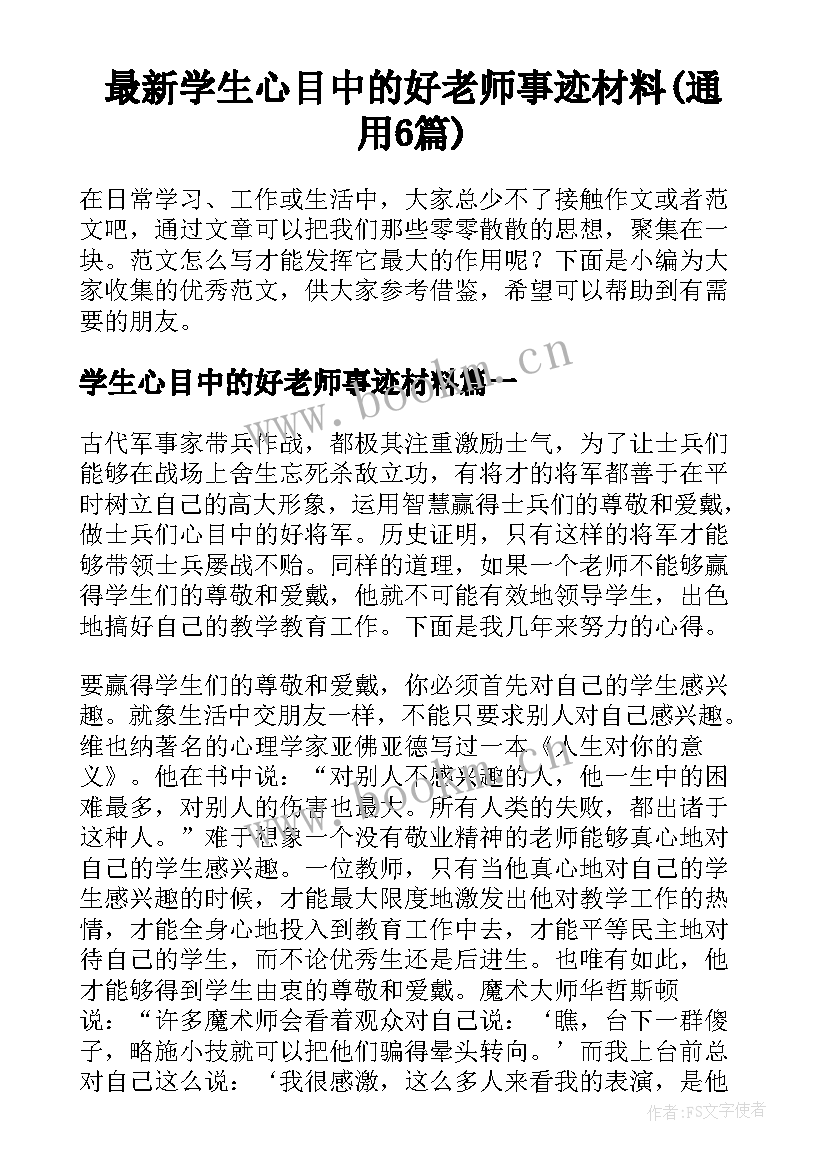 最新学生心目中的好老师事迹材料(通用6篇)