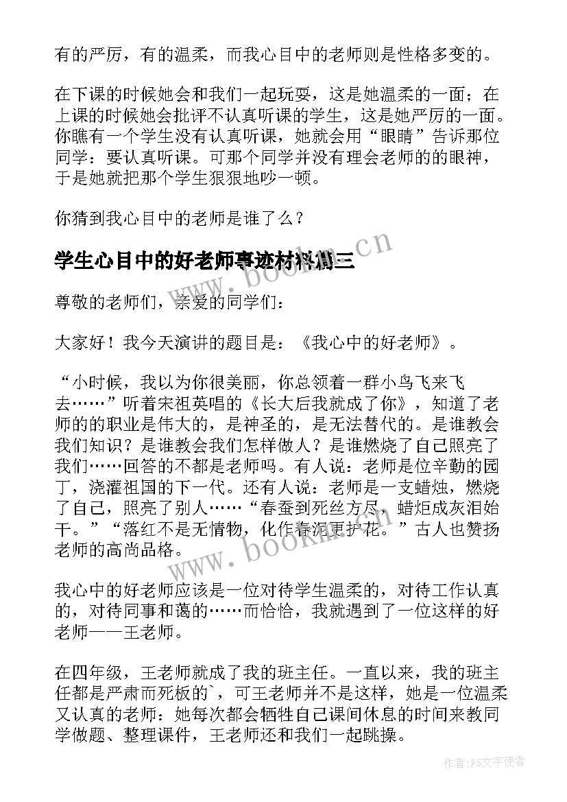 最新学生心目中的好老师事迹材料(通用6篇)