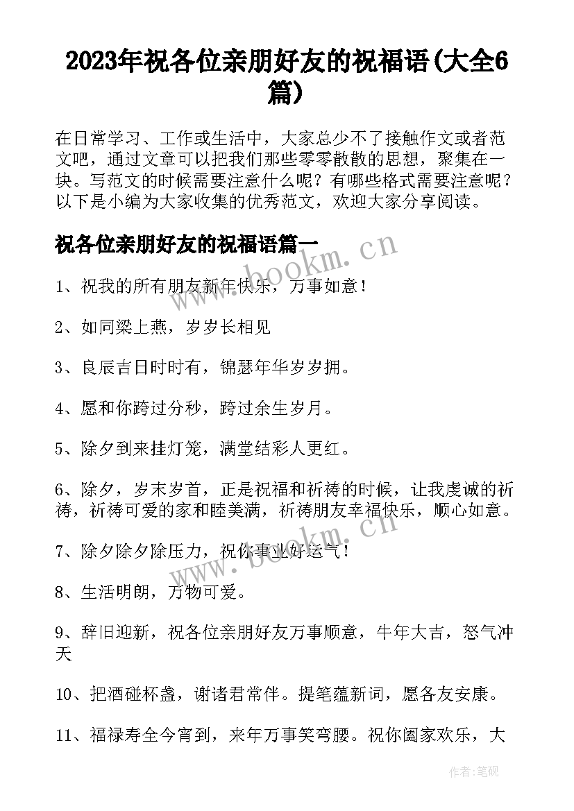 2023年祝各位亲朋好友的祝福语(大全6篇)