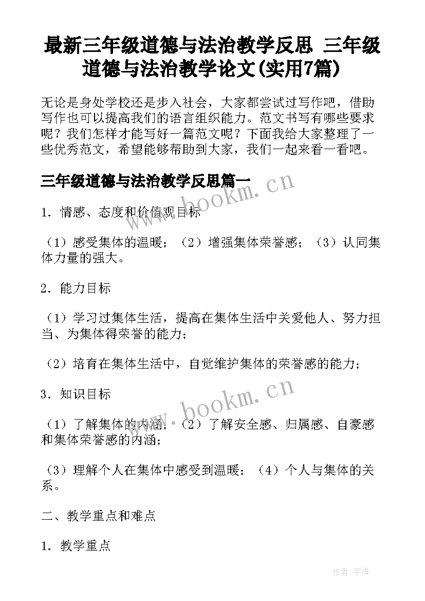 最新三年级道德与法治教学反思 三年级道德与法治教学论文(实用7篇)