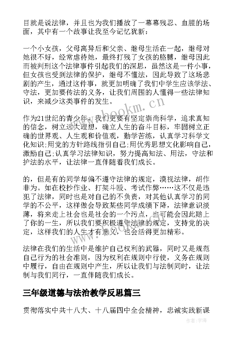 最新三年级道德与法治教学反思 三年级道德与法治教学论文(实用7篇)