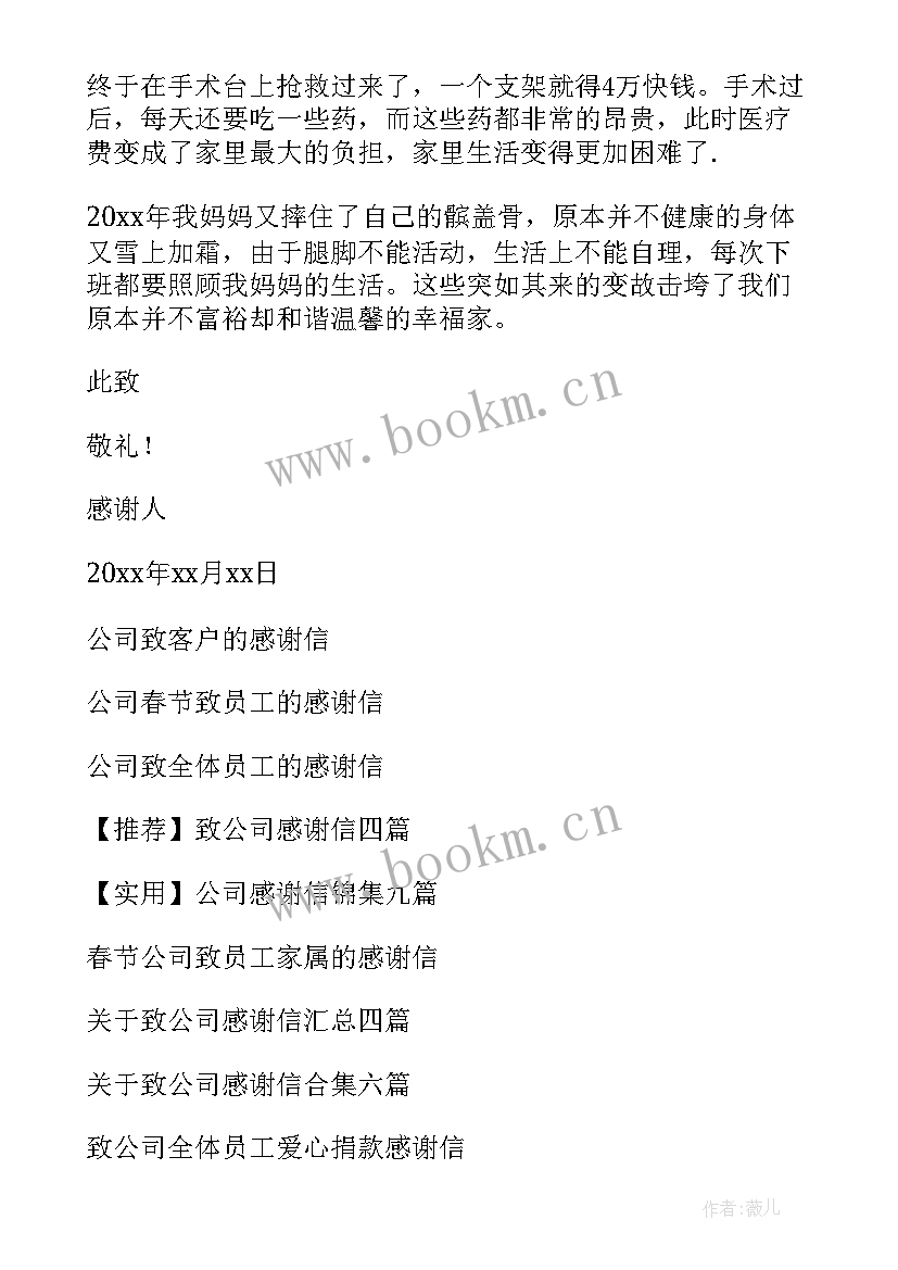 最新致公司感谢信(大全5篇)