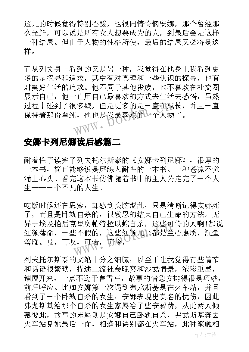 2023年安娜卡列尼娜读后感 安娜卡列尼娜阅读心得体会中小学(大全5篇)