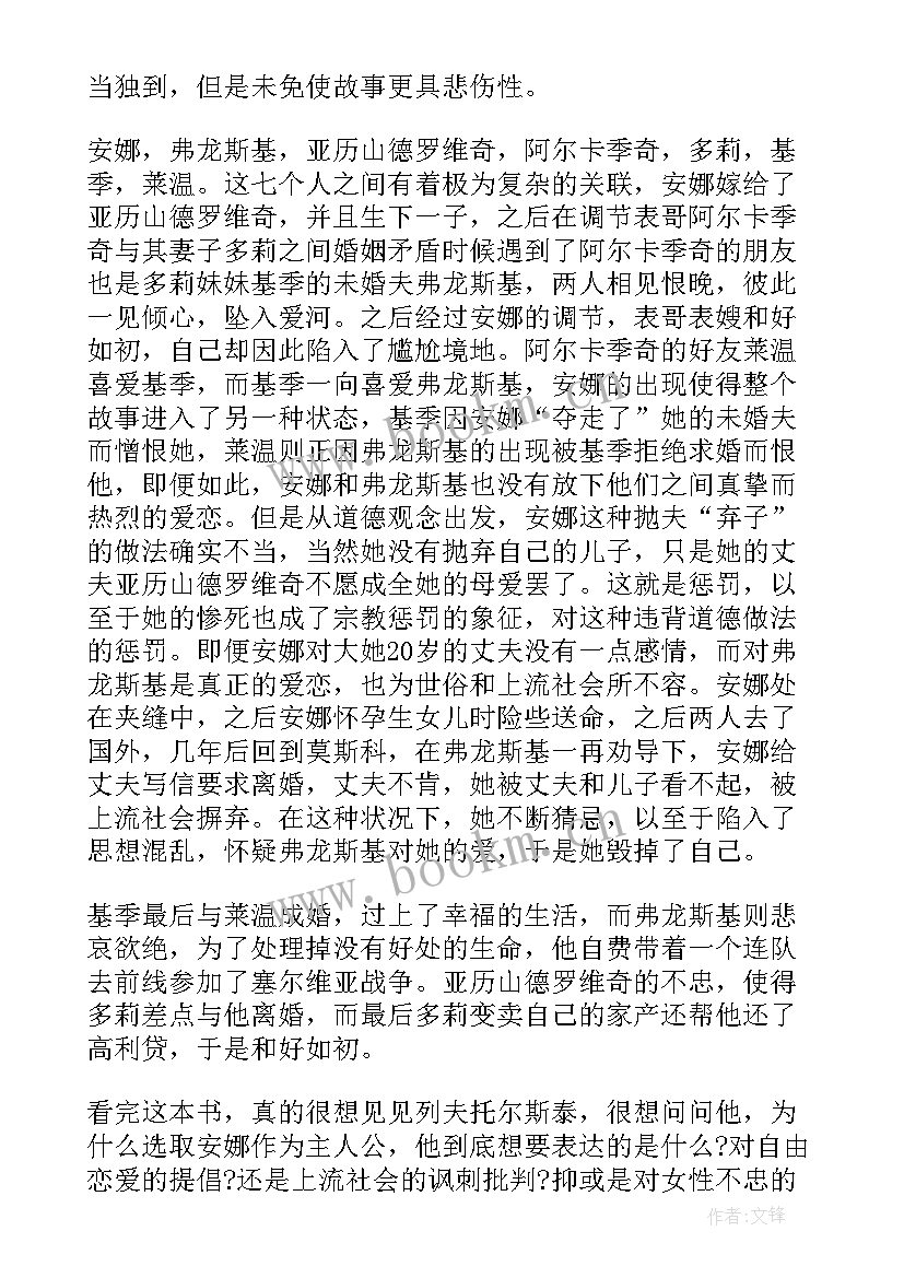 2023年安娜卡列尼娜读后感 安娜卡列尼娜阅读心得体会中小学(大全5篇)