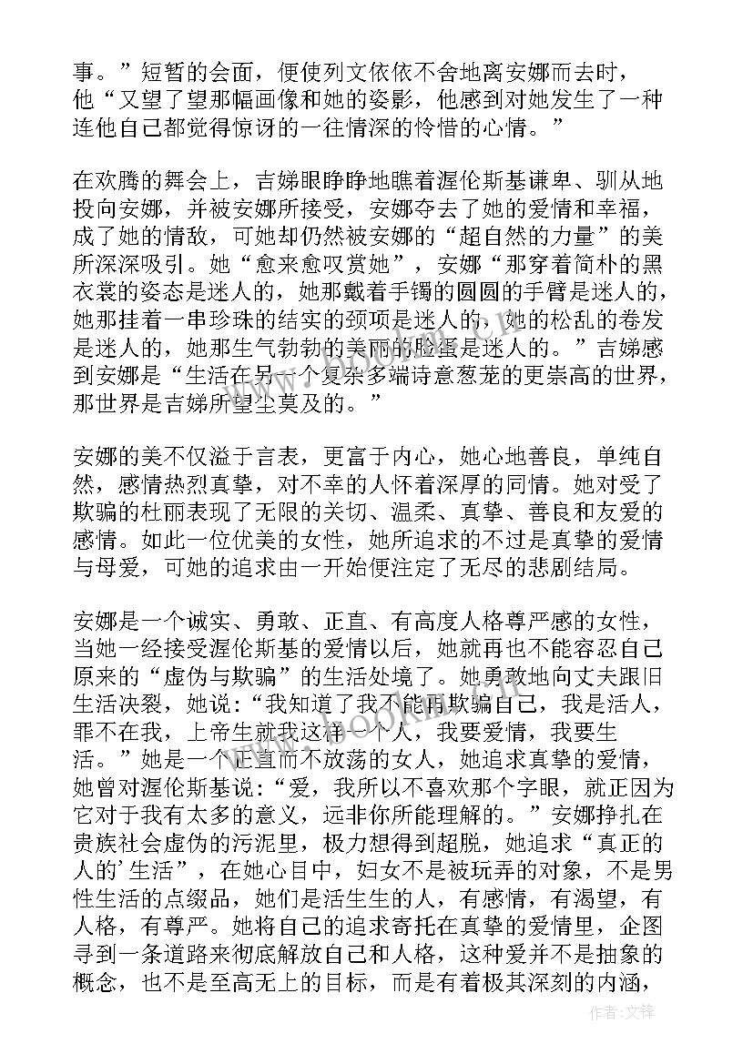 2023年安娜卡列尼娜读后感 安娜卡列尼娜阅读心得体会中小学(大全5篇)