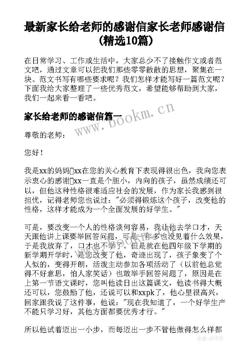 最新家长给老师的感谢信 家长老师感谢信(精选10篇)