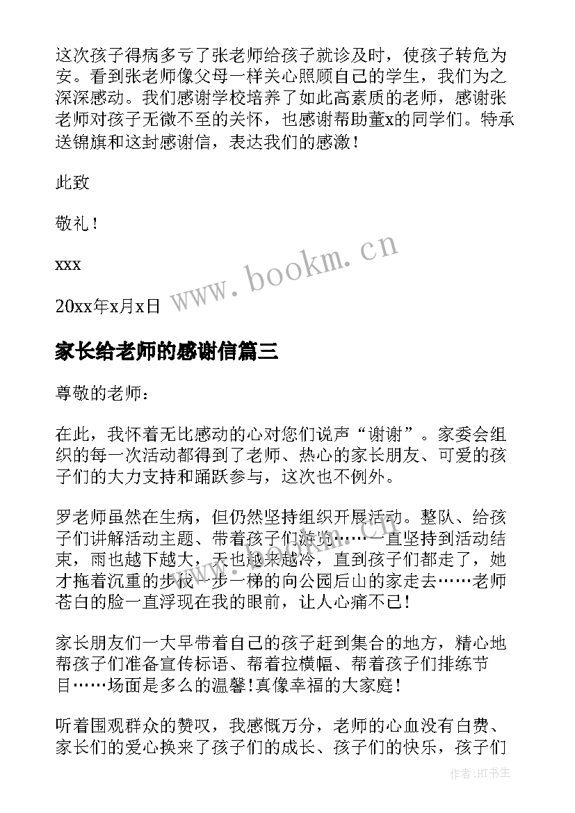 最新家长给老师的感谢信 家长老师感谢信(精选10篇)