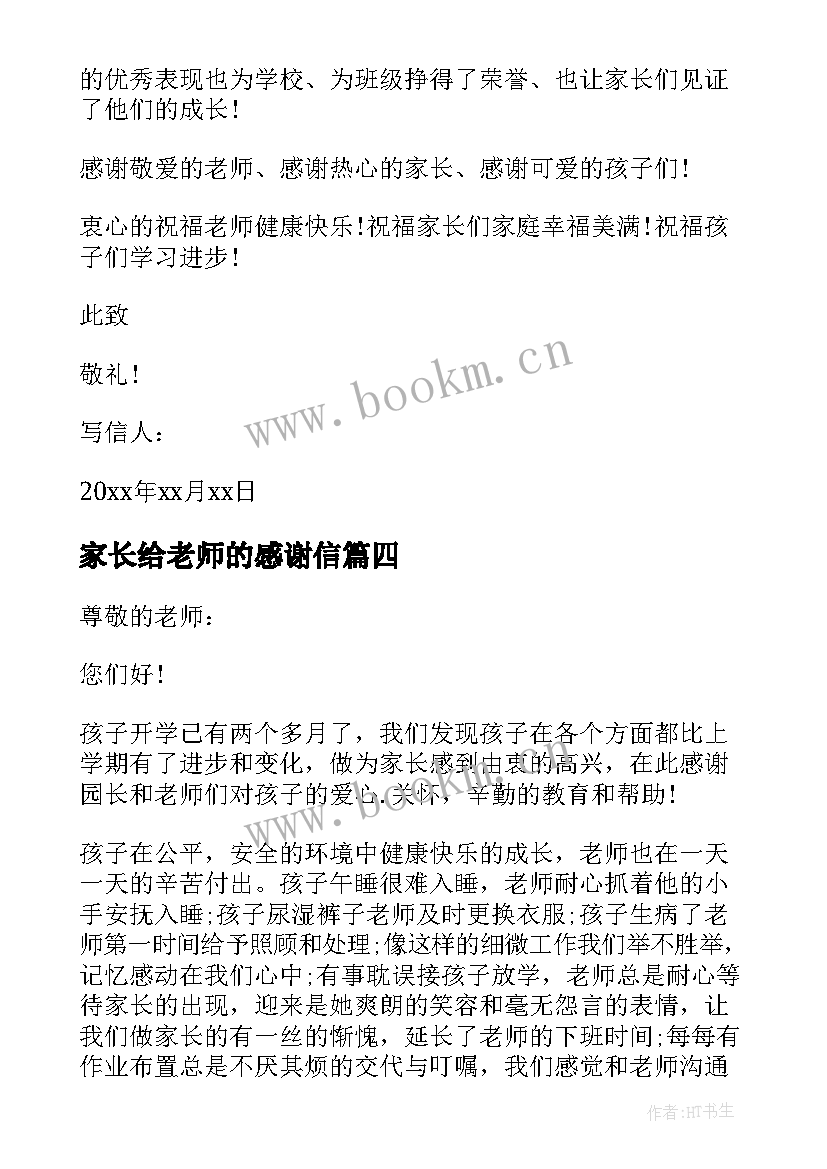 最新家长给老师的感谢信 家长老师感谢信(精选10篇)