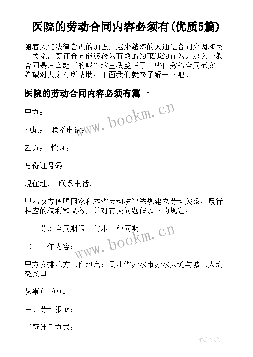 医院的劳动合同内容必须有(优质5篇)