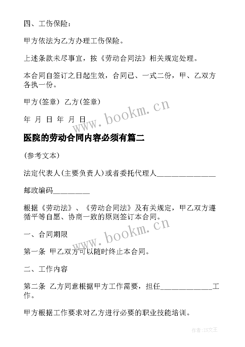 医院的劳动合同内容必须有(优质5篇)