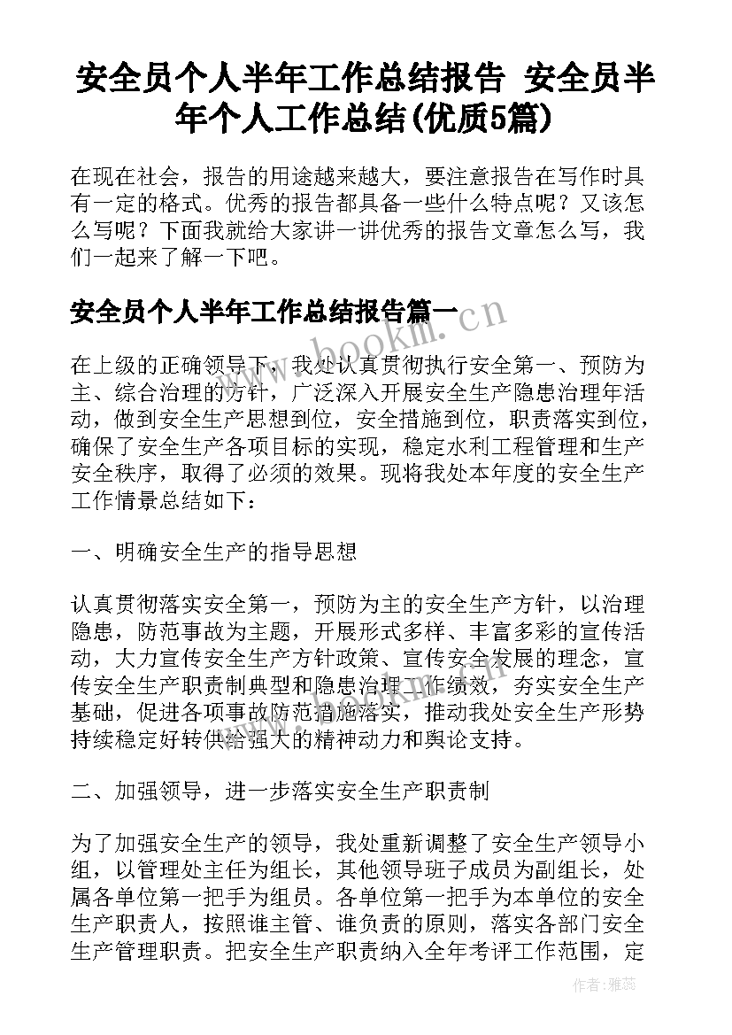 安全员个人半年工作总结报告 安全员半年个人工作总结(优质5篇)