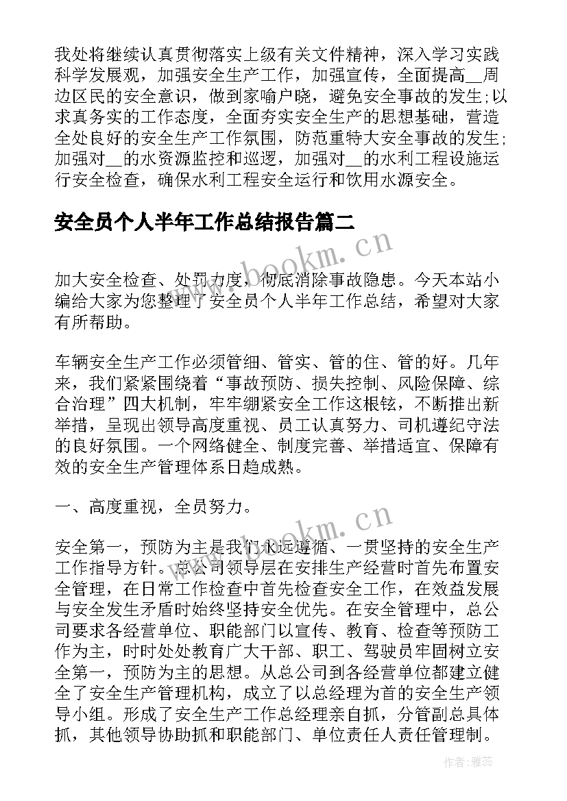 安全员个人半年工作总结报告 安全员半年个人工作总结(优质5篇)