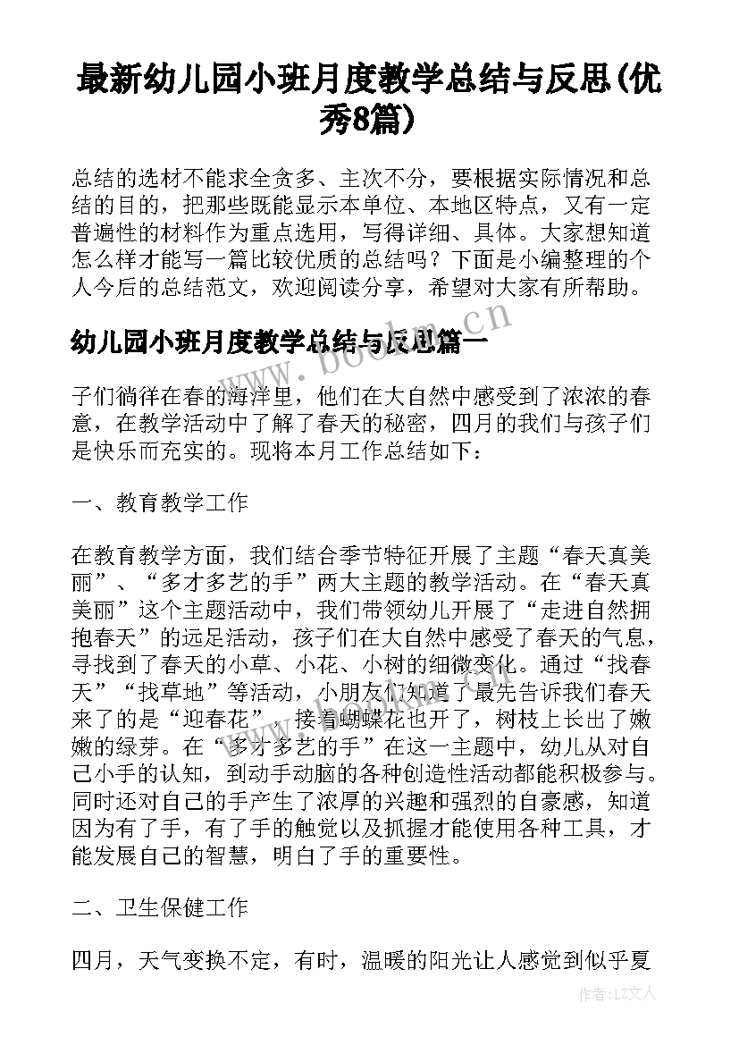 最新幼儿园小班月度教学总结与反思(优秀8篇)