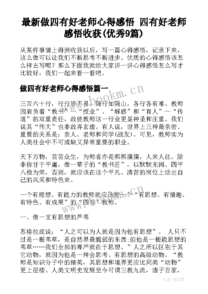 最新做四有好老师心得感悟 四有好老师感悟收获(优秀9篇)