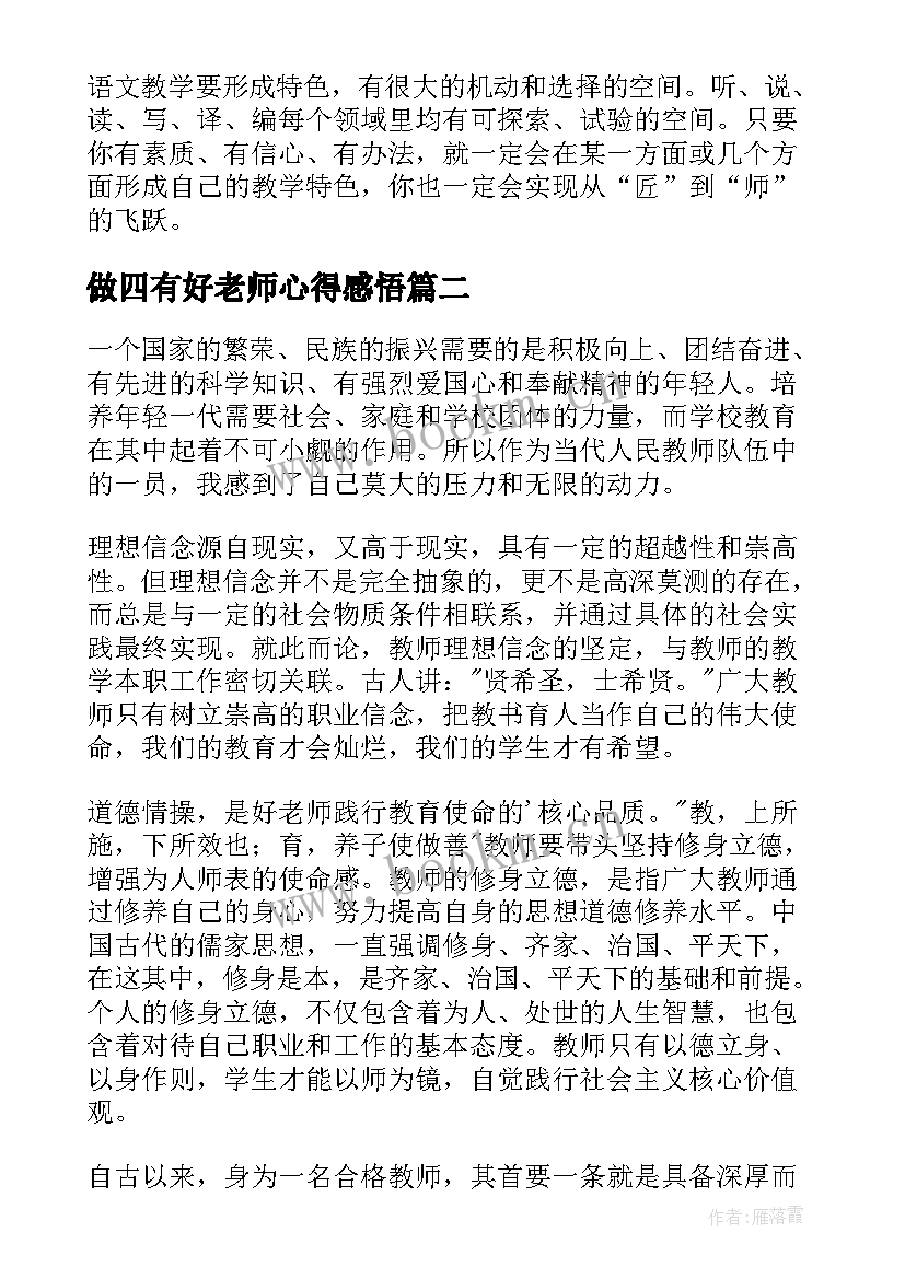 最新做四有好老师心得感悟 四有好老师感悟收获(优秀9篇)