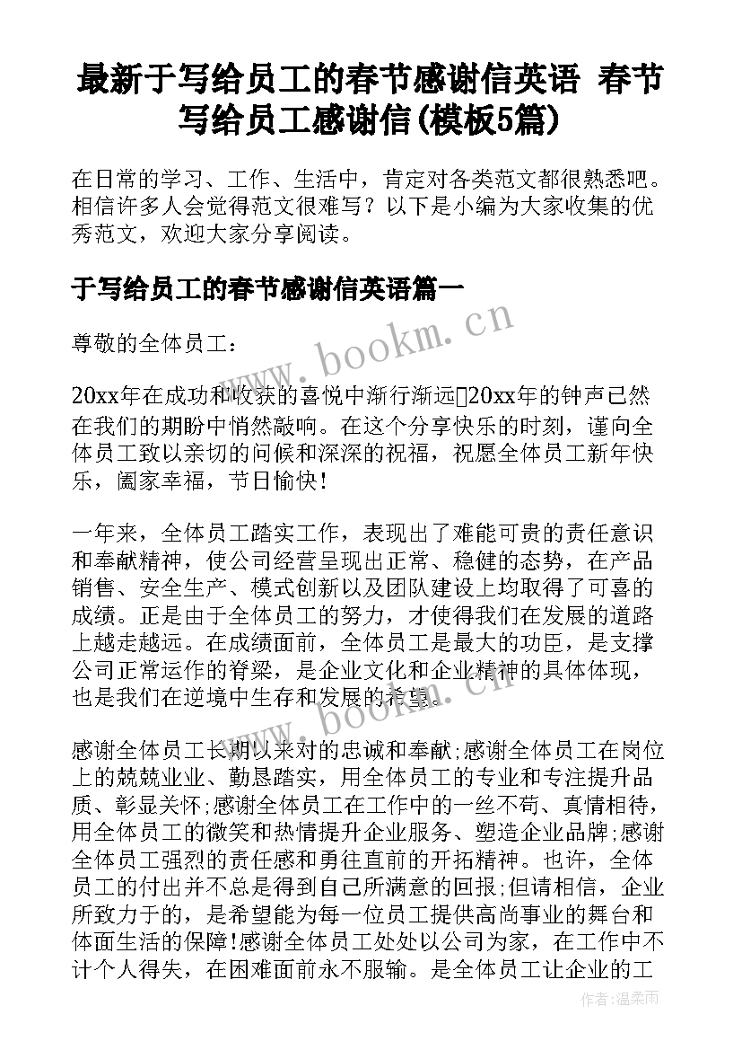 最新于写给员工的春节感谢信英语 春节写给员工感谢信(模板5篇)