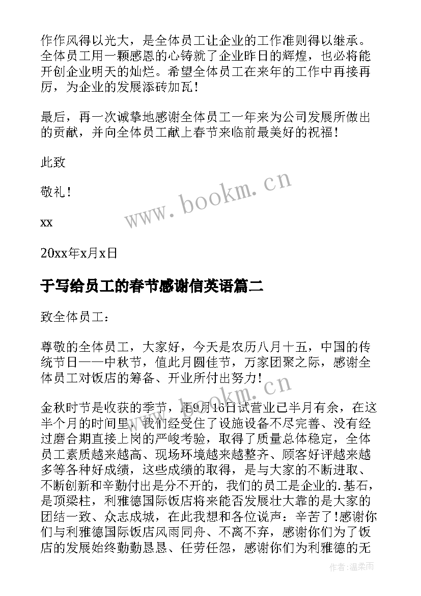 最新于写给员工的春节感谢信英语 春节写给员工感谢信(模板5篇)