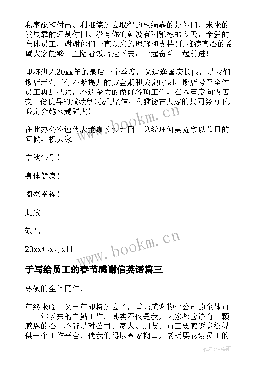 最新于写给员工的春节感谢信英语 春节写给员工感谢信(模板5篇)