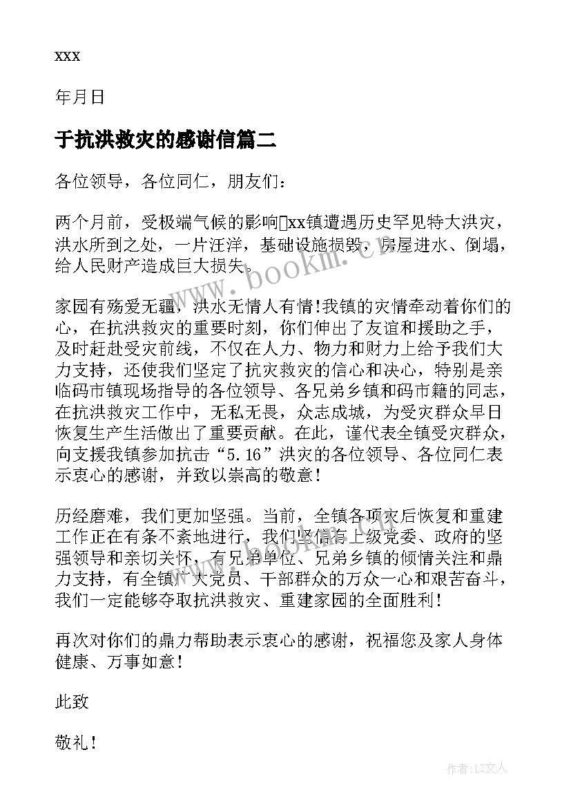 最新于抗洪救灾的感谢信 抗洪救灾感谢信(大全10篇)