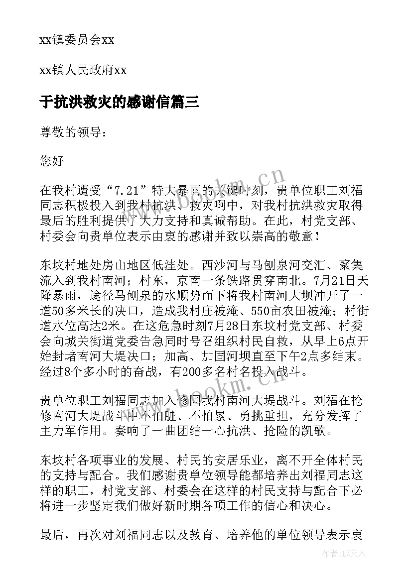 最新于抗洪救灾的感谢信 抗洪救灾感谢信(大全10篇)