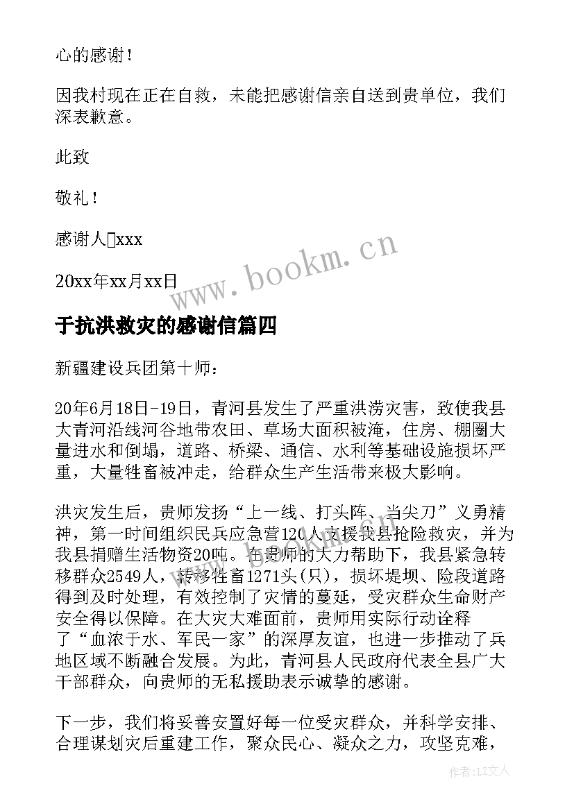 最新于抗洪救灾的感谢信 抗洪救灾感谢信(大全10篇)