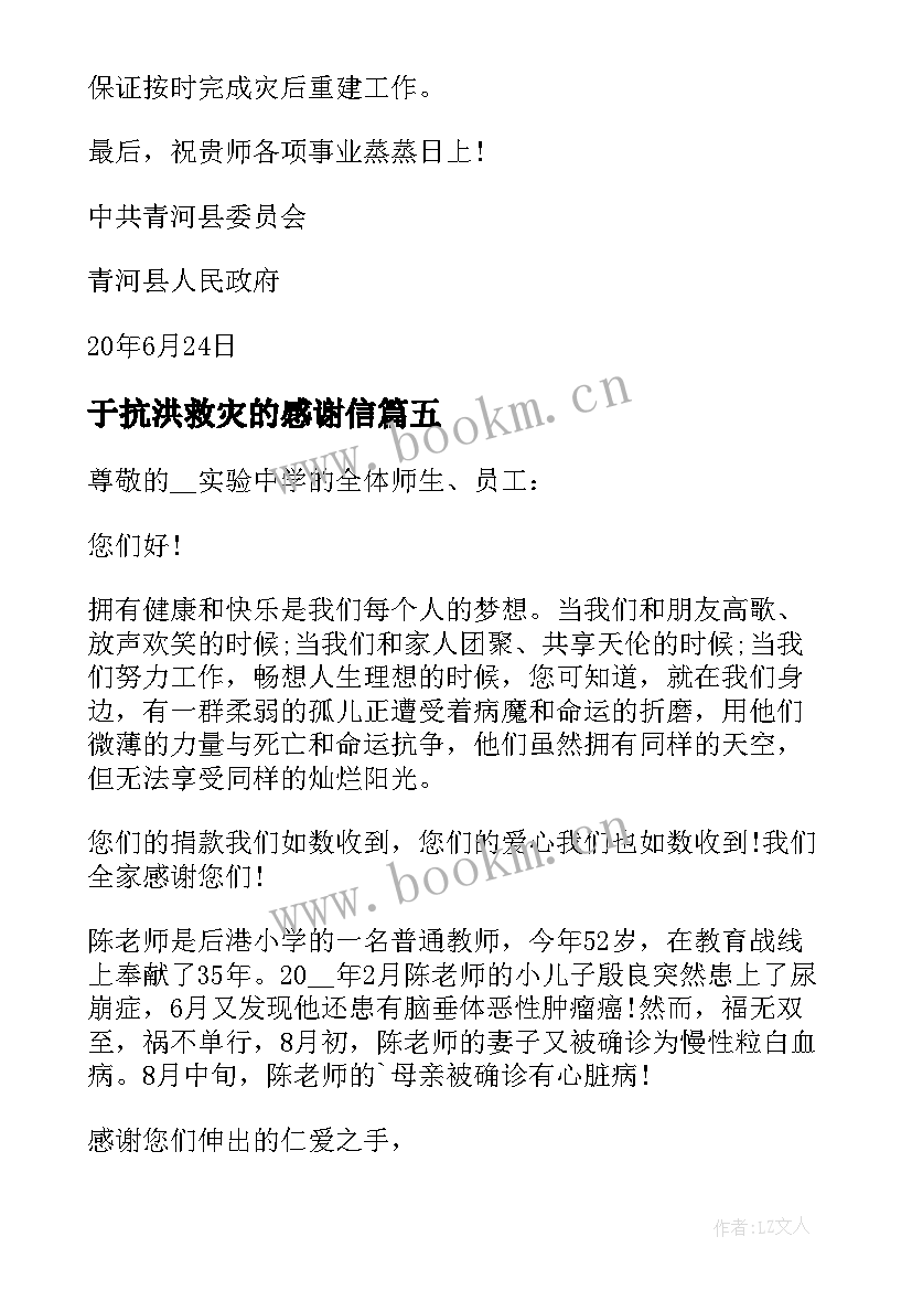 最新于抗洪救灾的感谢信 抗洪救灾感谢信(大全10篇)