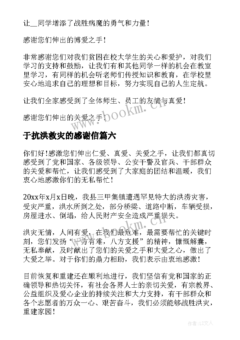 最新于抗洪救灾的感谢信 抗洪救灾感谢信(大全10篇)