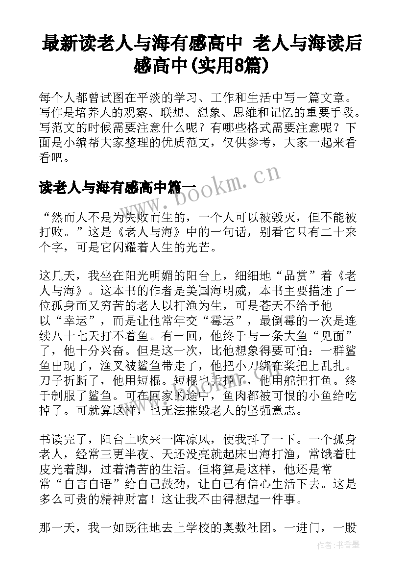 最新读老人与海有感高中 老人与海读后感高中(实用8篇)