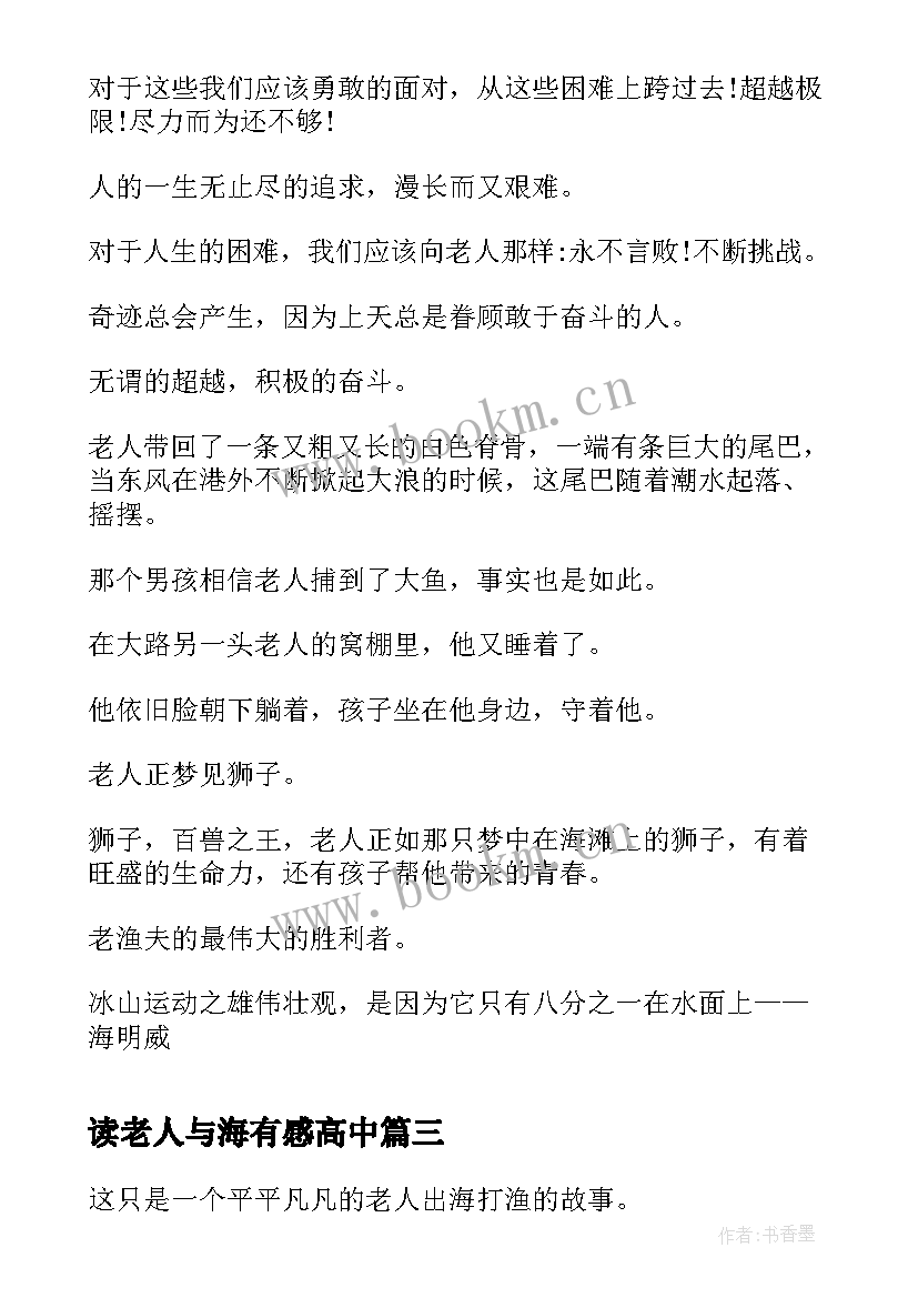 最新读老人与海有感高中 老人与海读后感高中(实用8篇)